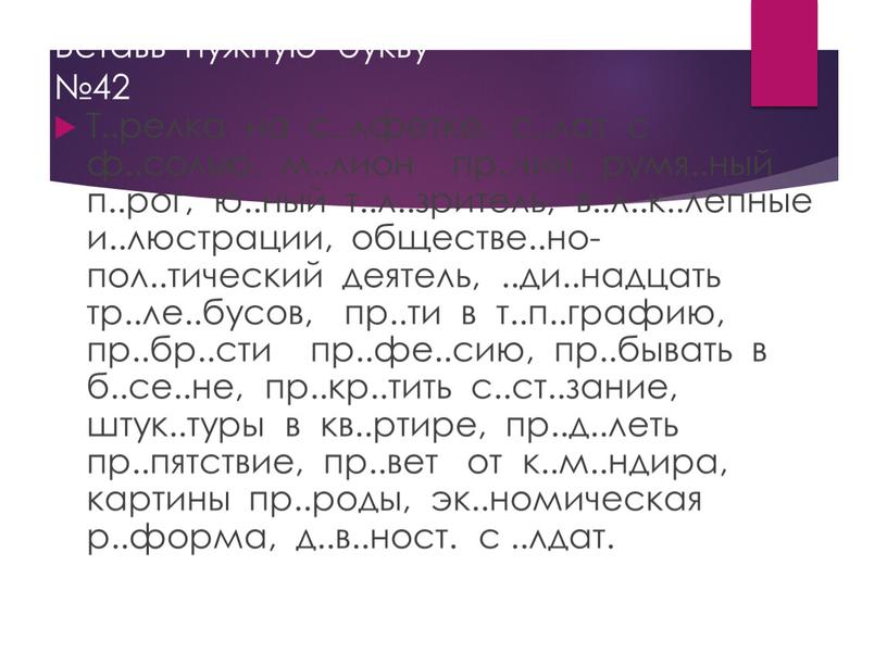 Вставь нужную букву №42 Т.