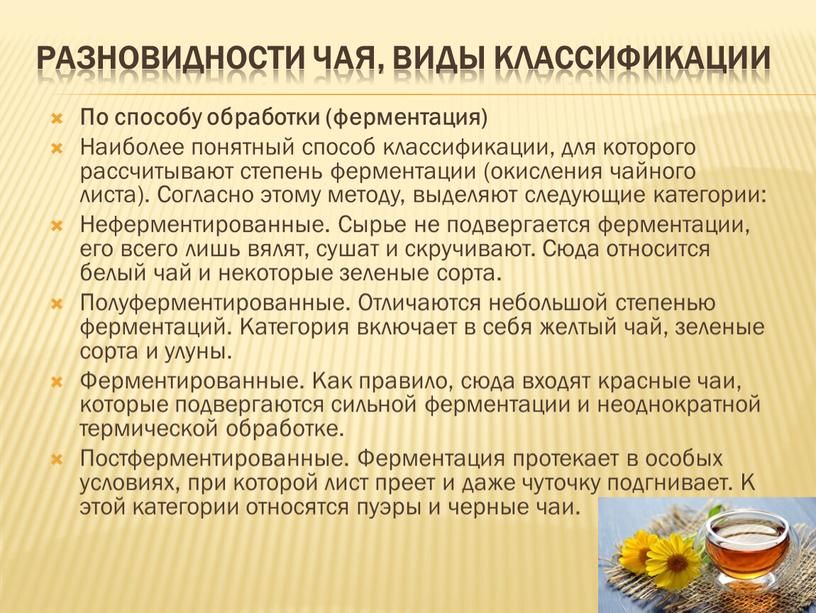 Разновидности чая, виды классификации