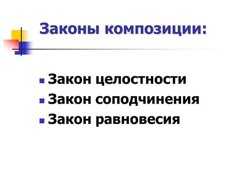 Законы композиции: Закон целостности