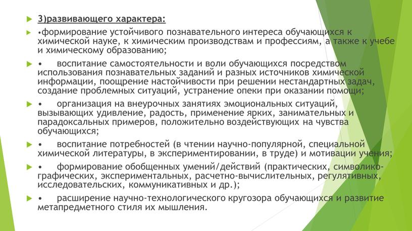 3)развивающего характера: • формирование устойчивого познавательного интереса обучающихся к химической науке, к химическим производствам и профессиям, а также к учебе и химическому образованию; • воспитание…