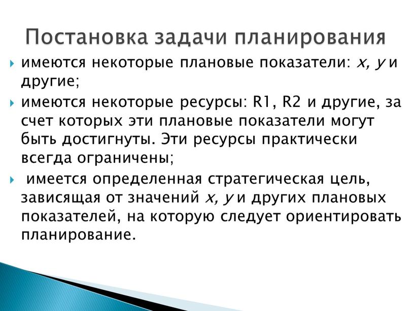 R1, R2 и другие, за счет которых эти плановые показатели могут быть достигнуты