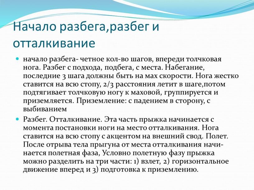 Начало разбега,разбег и отталкивание начало разбега- четное кол-во шагов, впереди толчковая нога