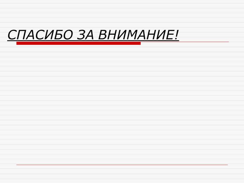 СПАСИБО ЗА ВНИМАНИЕ!