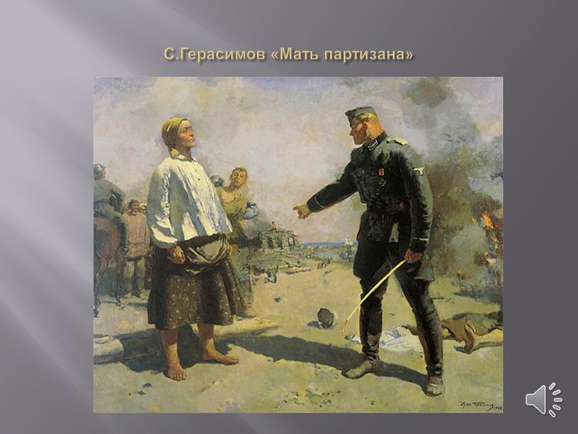 С.Герасимов «Мать партизана»