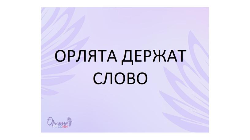 Презентация к вводному занятию "Орлята России"(4 класс)