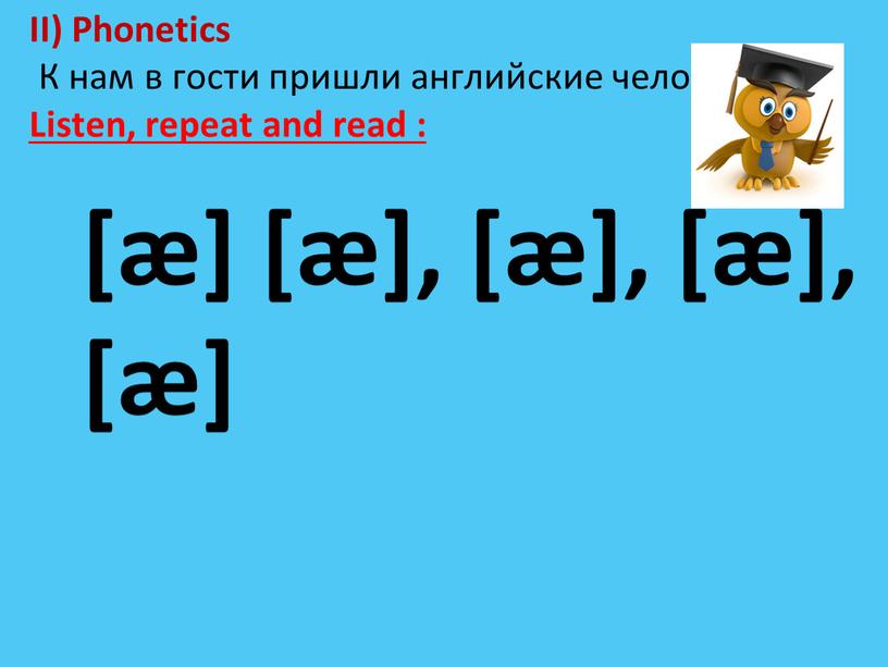 II) Phonetics К нам в гости пришли английские человечки