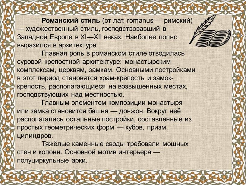 Романский стиль (от лат. romanus — римский) — художественный стиль, господствовавший в