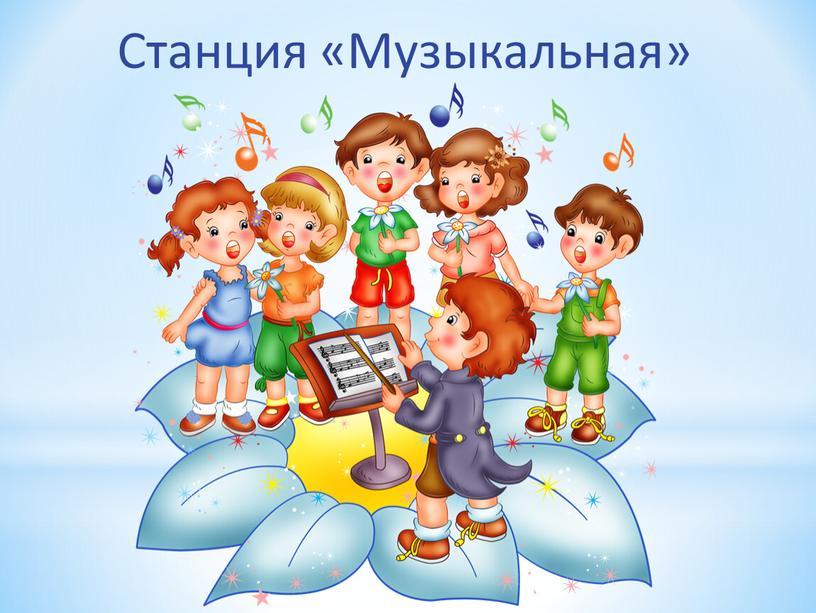 Станция «Музыкальная»