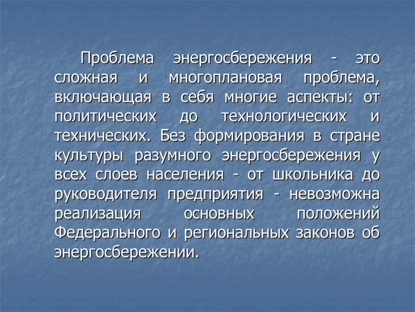 Проблема энергосбережения - это сложная и многоплановая проблема, включающая в себя многие аспекты: от политических до технологических и технических