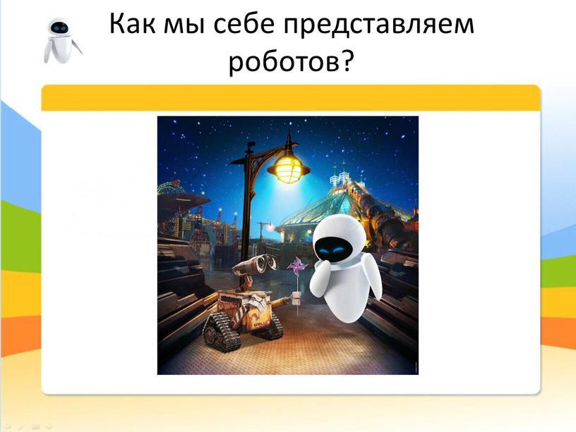 Как мы себе представляем роботов?