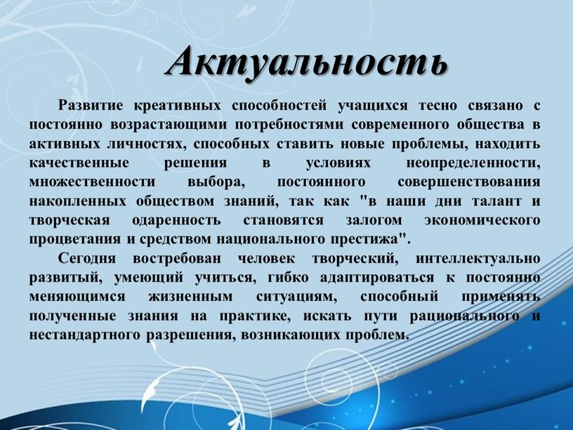 Актуальность Развитие креативных способностей учащихся тесно связано с постоянно возрастающими потребностями современного общества в активных личностях, способных ставить новые проблемы, находить качественные решения в условиях…