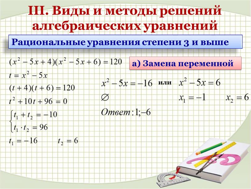 Рациональные уравнения степени 3 и выше а)