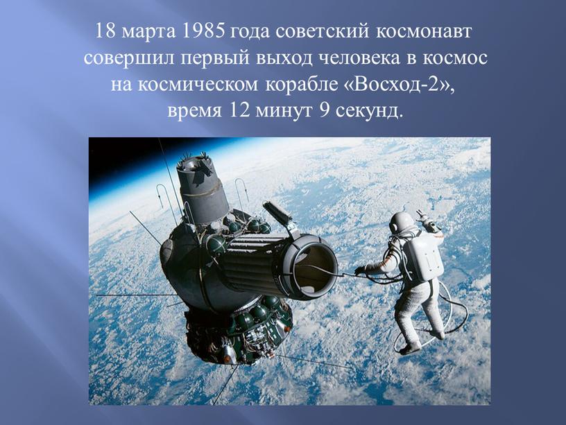 Восход-2», время 12 минут 9 секунд