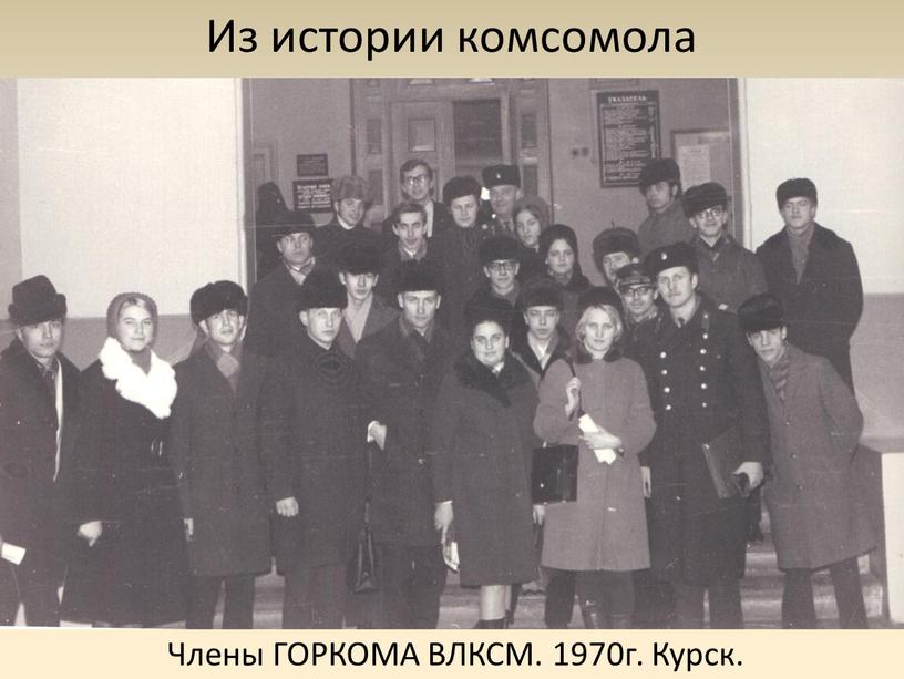 Члены ГОРКОМА ВЛКСМ. 1970г. Курск