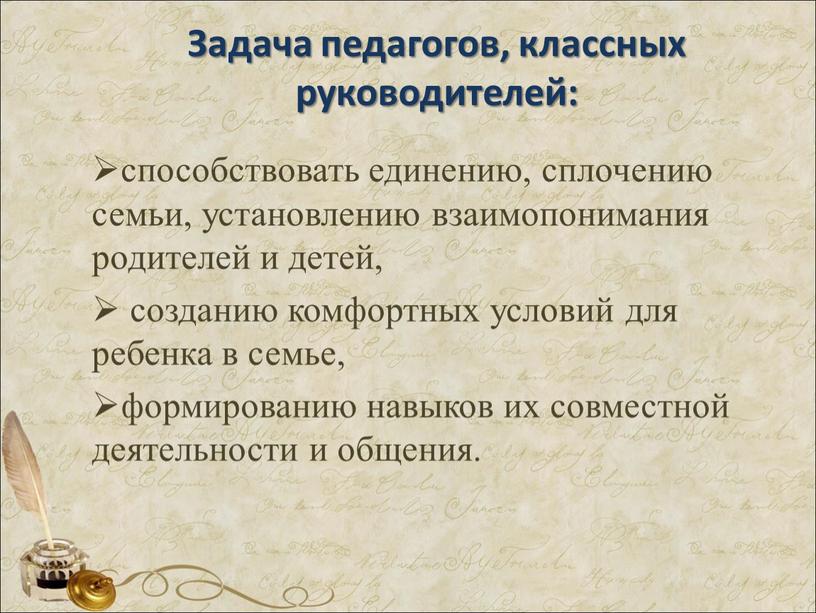 Задача педагогов, классных руководителей: способствовать единению, сплочению семьи, установлению взаимопонимания родителей и детей, созданию комфортных условий для ребенка в семье, формированию навыков их совместной деятельности…