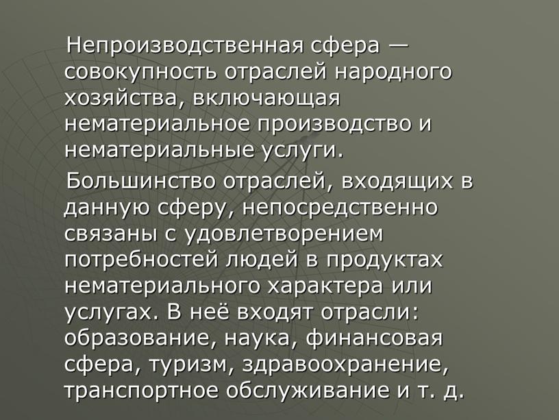 Непроизводственная сфера — совокупность отраслей народного хозяйства, включающая нематериальное производство и нематериальные услуги