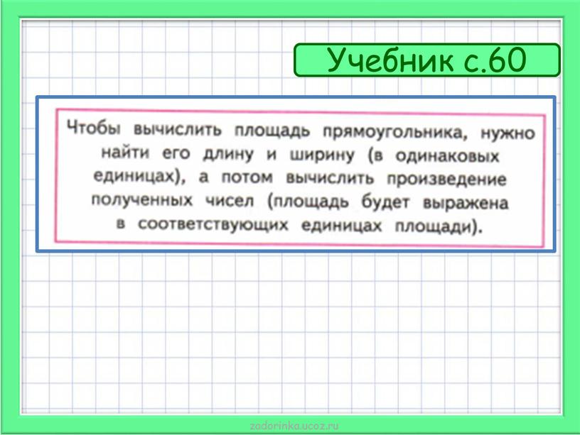 Учебник с.60