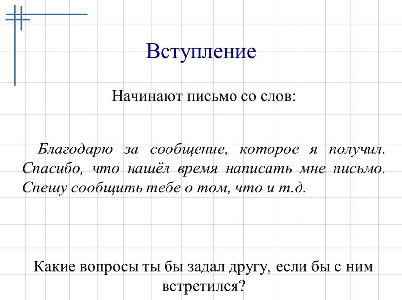 Вступление Начинают письмо со слов: