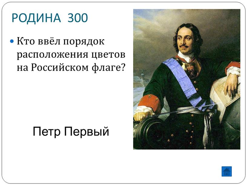 РОДИНА 300 Кто ввёл порядок расположения цветов на