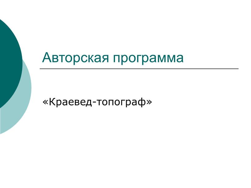 Авторская программа «Краевед-топограф»