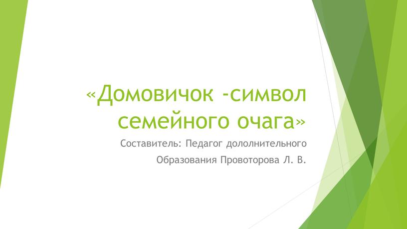 Домовичок -символ семейного очага»