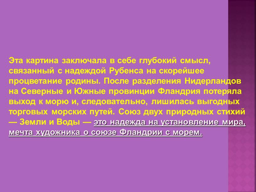 Эта картина заключала в себе глубокий смысл, связанный с надеждой