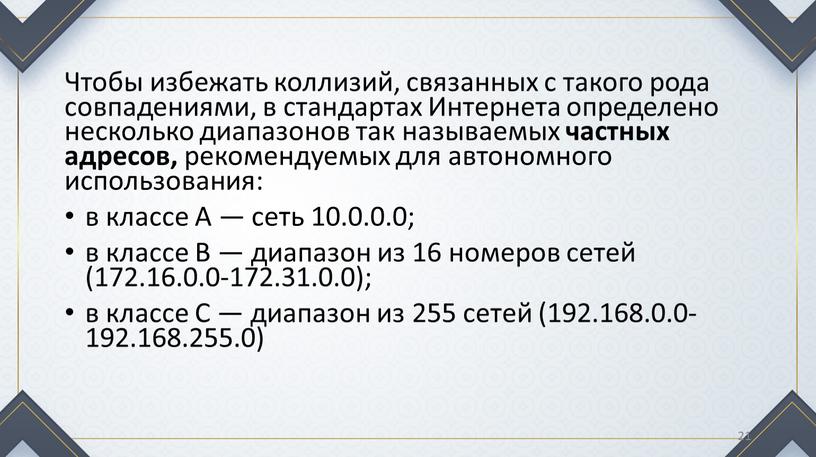 Чтобы избежать коллизий, связанных с такого рода совпадениями, в стандартах