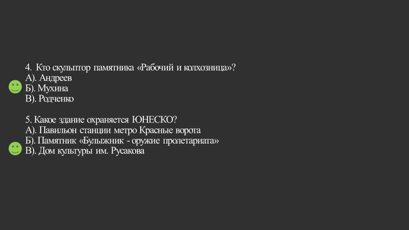 Кто скульптор памятника «Рабочий и колхозница»?