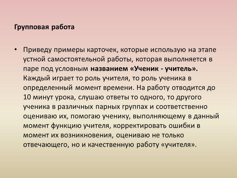 Групповая работа Приведу примеры карточек, которые использую на этапе устной самостоятельной работы, которая выполняется в паре под условным названием «Ученик - учитель»