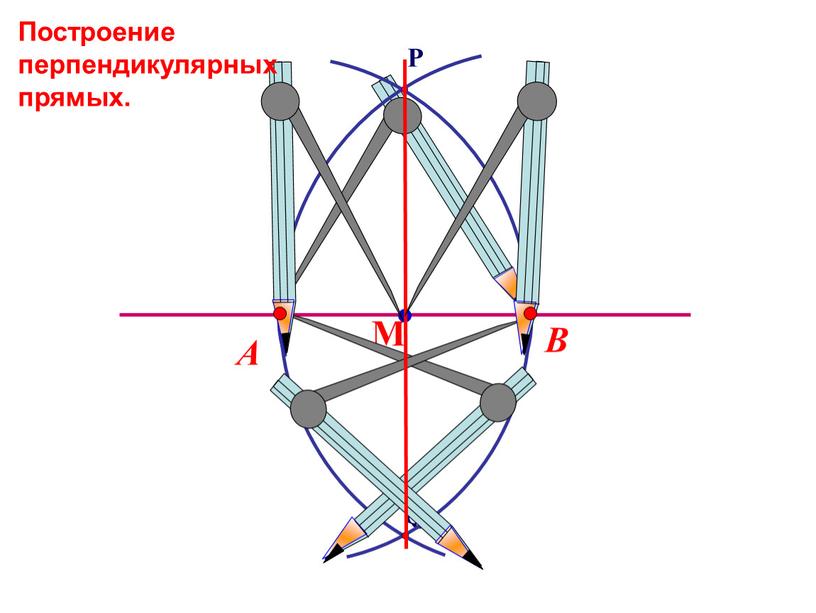 В А Построение перпендикулярных прямых