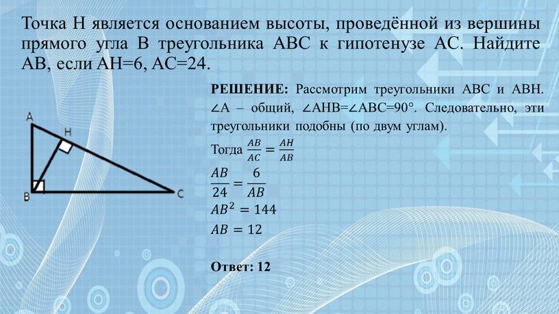 Точка H является основанием высоты, проведённой из вершины прямого угла