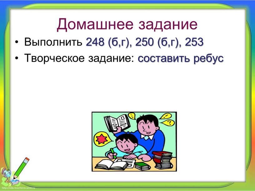 Домашнее задание Выполнить 248 (б,г), 250 (б,г), 253