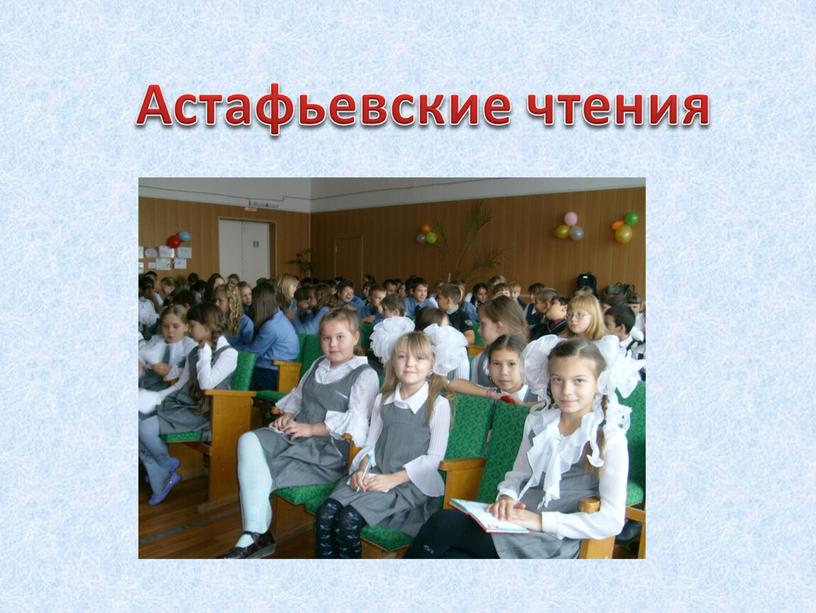 Астафьевские чтения