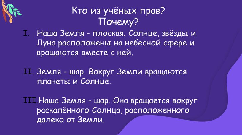 Кто из учёных прав? Почему? Наша