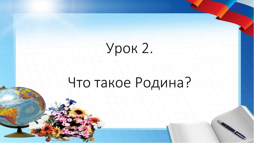 Урок 2. Что такое Родина?