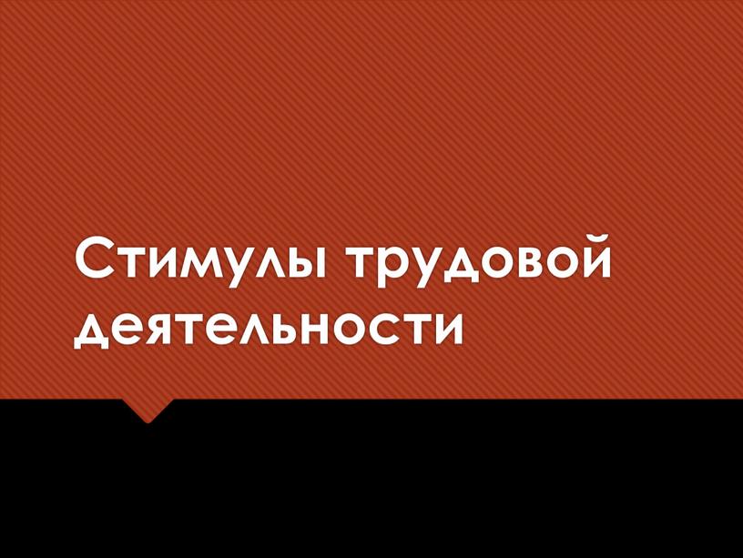 Стимулы трудовой деятельности