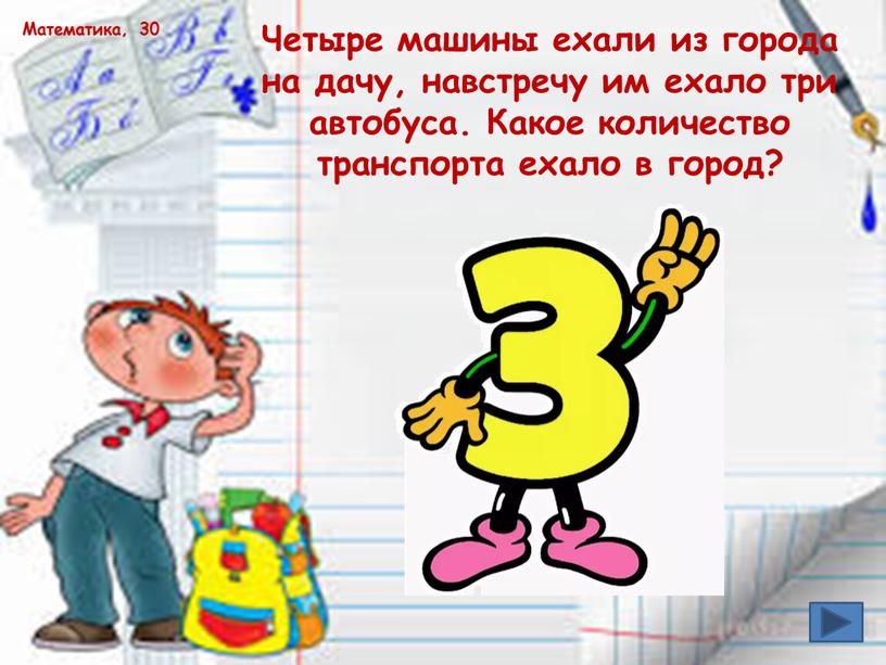 Математика, 30 Четыре машины ехали из города на дачу, навстречу им ехало три автобуса