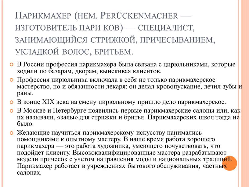 Парикмахер (нем. Perückenmacher — изготовитель пари ков) — специалист, занимающийся стрижкой, причесыванием, укладкой волос, бритьем