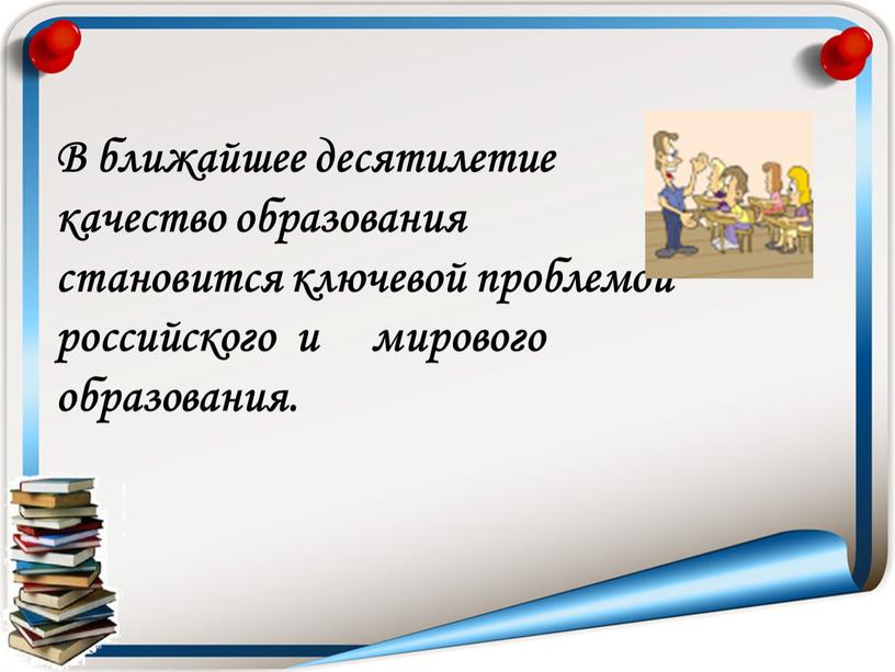 В ближайшее десятилетие качество образования становится ключевой проблемой российского и мирового образования