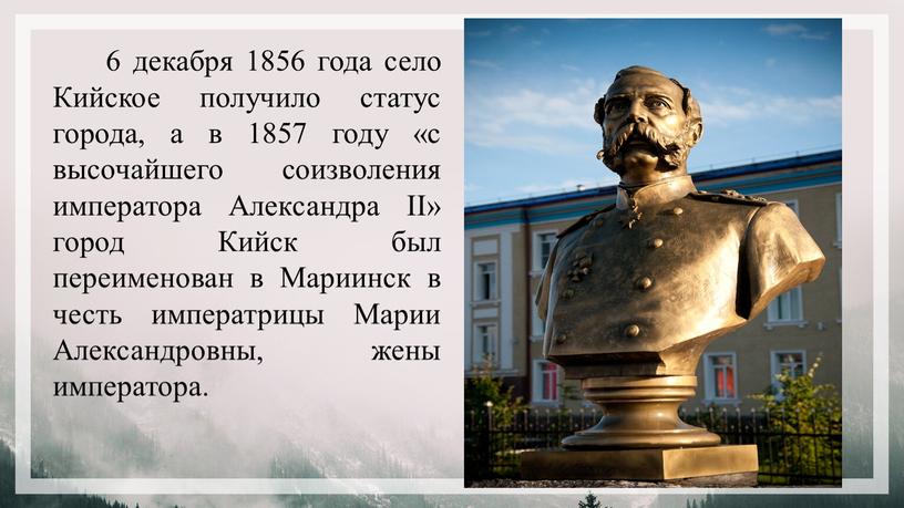 Кийское получило статус города, а в 1857 году «с высочайшего соизволения императора