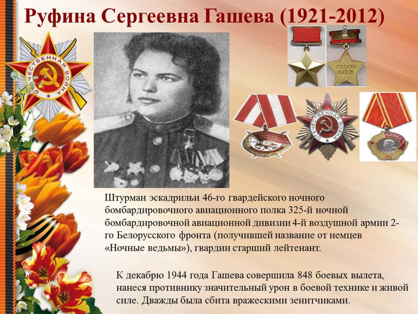 Руфина Сергеевна Гашева (1921-2012)