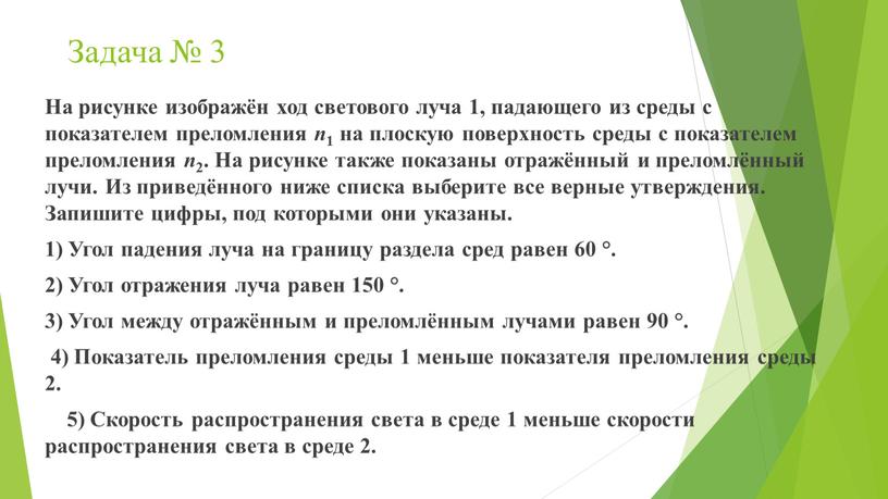 Задача № 3 На рисунке изображён ход светового луча 1, падающего из среды с показателем преломления n 1 на плоскую поверхность среды с показателем преломления…