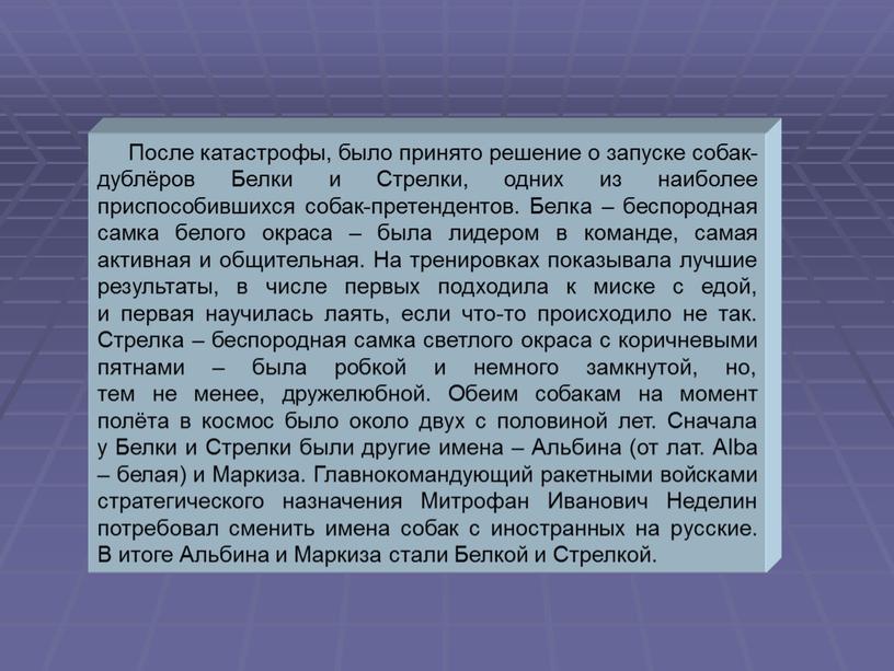 После катастрофы, было принято решение о запуске собак-дублёров