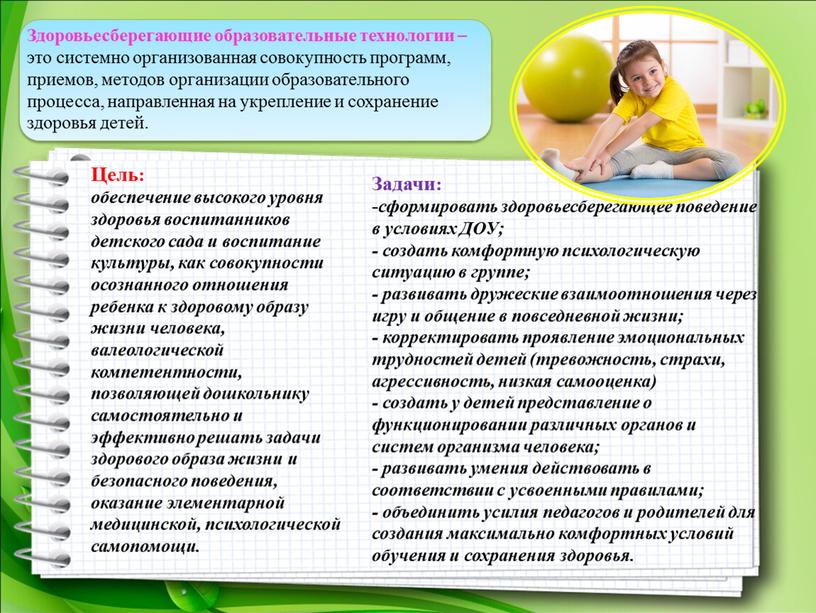 Здоровьесберегающие образовательные технологии – это системно организованная совокупность программ, приемов, методов организации образовательного процесса, направленная на укрепление и сохранение здоровья детей