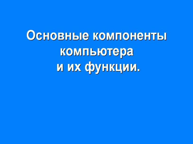 Разработка урока "Основные компоненты компьютера"