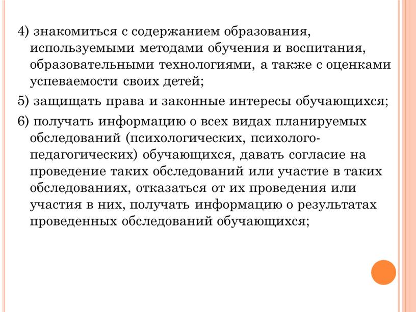 4) знакомиться с содержанием образования, используемыми методами обучения и воспитания, образовательными технологиями, а также с оценками успеваемости своих детей; 5) защищать права и законные интересы…