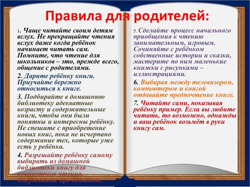 Правила для родителей: 1 . Чаще читайте своим детям вслух