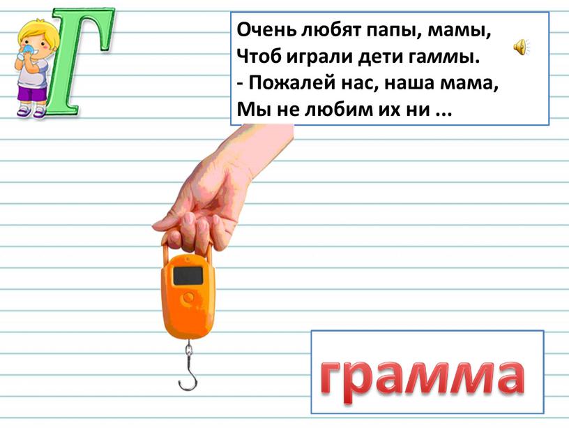 Очень любят папы, мамы, Чтоб играли дети га мм ы