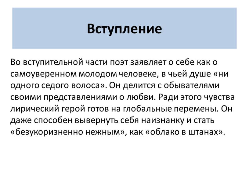 Вступление Во вступительной части поэт заявляет о себе как о самоуверенном молодом человеке, в чьей душе «ни одного седого волоса»