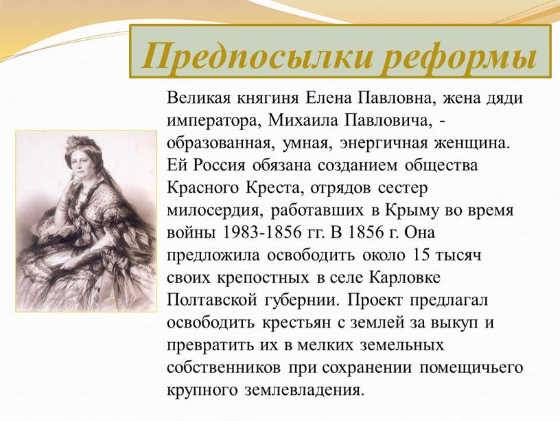 Великая княгиня Елена Павловна, жена дяди императора,